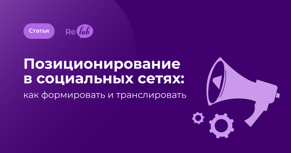 
                    Позиционирование в социальных сетях: как формировать и транслировать            