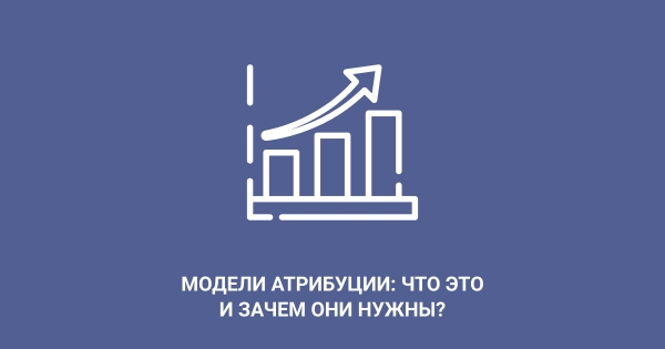 
                    Модели атрибуции: что это и зачем они нужны?            
