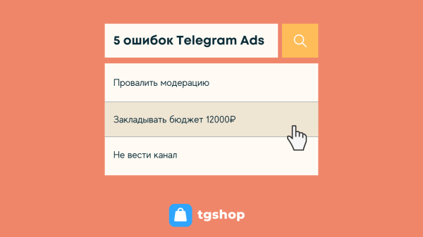 
                    5 ошибок в Telegram Ads – самом противоречивом рекламном инструменте 2022 года            