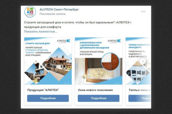 
                    Кейс по продвижению в ВК завода алюминиевых конструкций: увеличили узнаваемость и кол-во обращений от B2B и B2C клиентов            