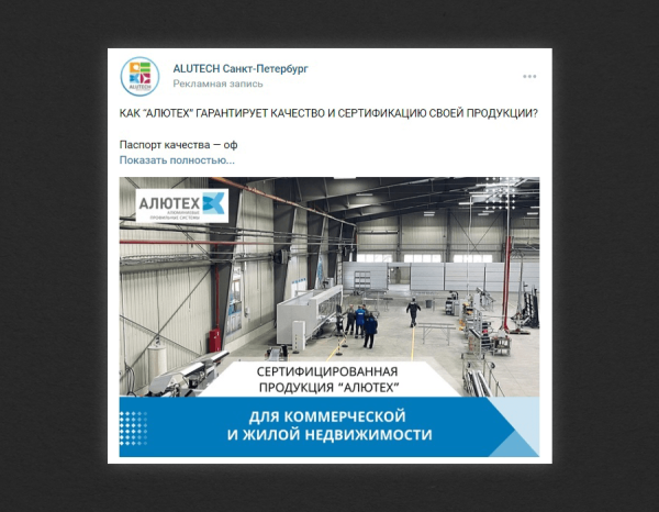 
                    Кейс по продвижению в ВК завода алюминиевых конструкций: увеличили узнаваемость и кол-во обращений от B2B и B2C клиентов            