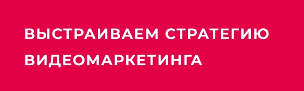 
                    Просто о сложном: полезность видеомаркетинга для вашего бизнеса            