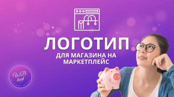 
                    Логотип магазина на маркетплейсах. На что он влияет?  Надо ли его делать?            