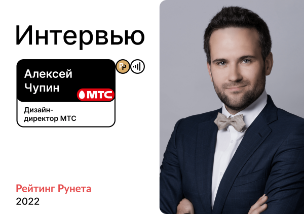 
                    Алексей Чупин, дизайн-директор МТС: «Многие региональные агентства комплексуют, хотя работают на уровне столичных»            