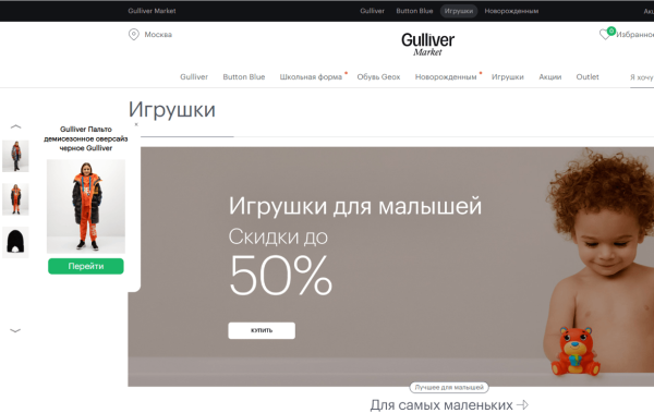 
                    Как настроить onsite-персонализацию в e-commerce. Кейс с интернет-магазином Gulliver Market            