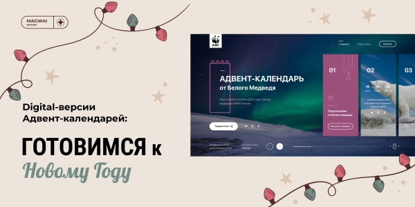 
                    Сказка + маркетинг: как бренду оформить цифровой адвент-календарь            