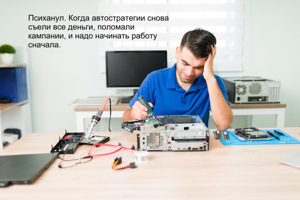 
                    Как автостратегии Яндекса портят рекламные кампании и не дают получать трафик и лиды, которые мы заслужили            
