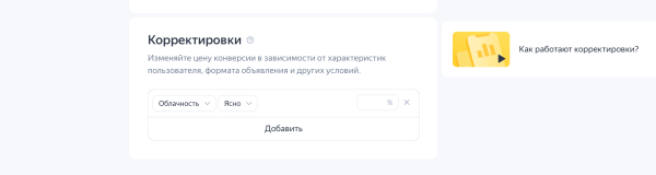 
                    Корректировки ставок в Директе: подробная инструкция            