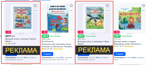 
                    Ищешь конкретный товар на OZON? А посмотри лучше рекламу! Много рекламы            