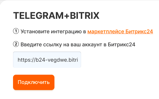 
                    Как подключить личный номер Телеграм к Битрикс24 за 10 минут? Пошаговая инструкция интеграции мессенджера с CRM            