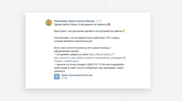 
                    Как мы в кризис выстроили канал продаж во «ВКонтакте» для оптового склада цветов и получили 736 целевых  обращений            