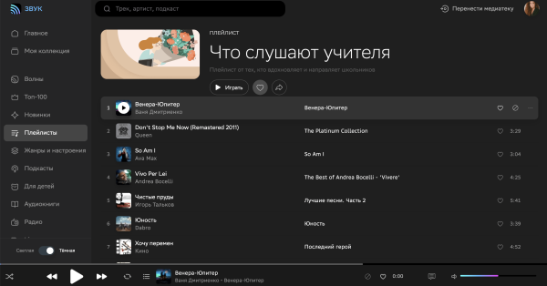 
                    Что слушают учителя? В HiFi-сервисе Звук появился плейлист от педагогов Школы реальных дел            