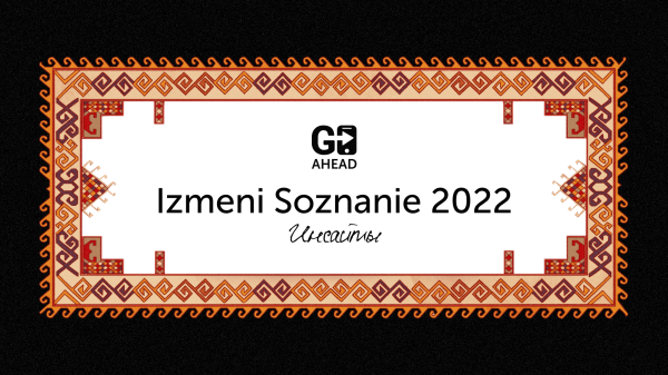 
                    Заметки на полях: инсайты после конференции Izmeni Soznanie            