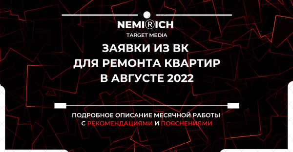 
                    Кейс: таргет ВК, ремонт - или как за 5 месяца работы по ВК привлечь 675 заявок по 623 рубля (май-август 2022)            