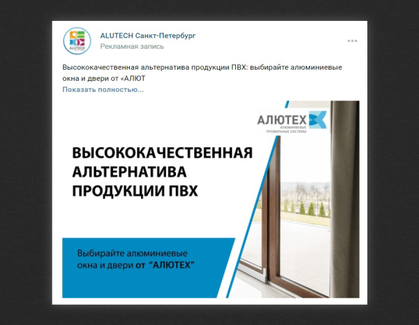 
                    Кейс по продвижению в ВК завода алюминиевых конструкций: увеличили узнаваемость и кол-во обращений от B2B и B2C клиентов            