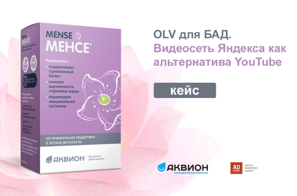 
                    Кейс AdClients и АКВИОН: как сохранить целевой охват OLV размещения без YouTube            