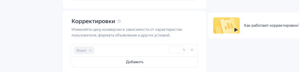 
                    Корректировки ставок в Директе: подробная инструкция            