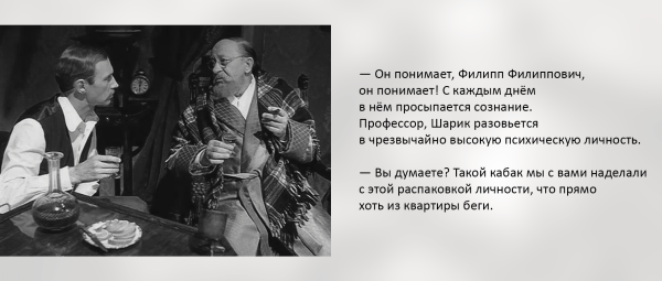 
                    Собачье сердце инфобизнеса: распаковываем личность Шарикова            
