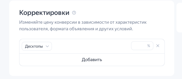 
                    Корректировки ставок в Директе: подробная инструкция            