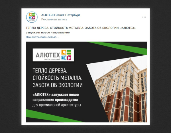 
                    Кейс по продвижению в ВК завода алюминиевых конструкций: увеличили узнаваемость и кол-во обращений от B2B и B2C клиентов            