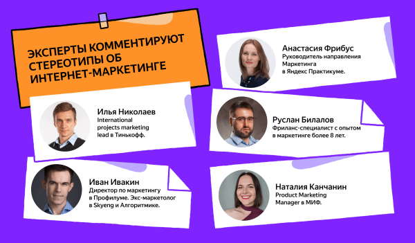 
                    5 стереотипов о профессии интернет-маркетолога            