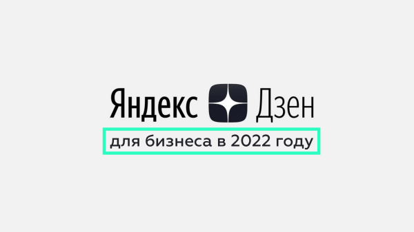 
                    Что делать бизнесу в Я.Дзене осенью 2022 года. Статистика и рекомендации            