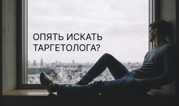 
                    Таргетолог-пустышка или адекватный эксперт. Почему второй стоит дороже?            