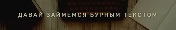 
                    Это всегда поможет копирайтеру написать хороший текст            