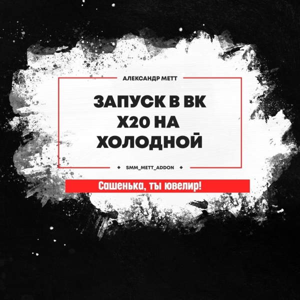 
                    Запуск в ВК с окупаемостью Х20            