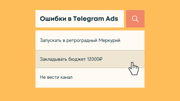 
                    5 ошибок в Telegram Ads, которые совершает каждый второй маркетолог            