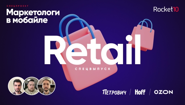 
                    Маркетологи в мобайле: Retail Edition. Антон Букашкин, СТД «Петрович»; Максим Погребняк, OZON; Виталий Шахматов, Hoff            