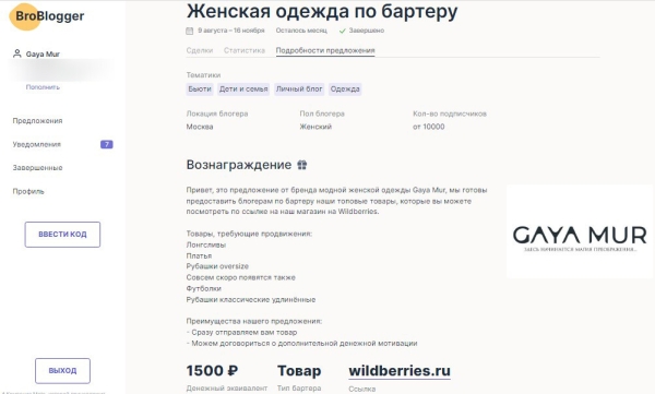 
                    Вложили в рекламу у блогеров 10 000 ₽ и получили рост продаж на Wildberries на 30%. Кейс бренда Gaya Mur            